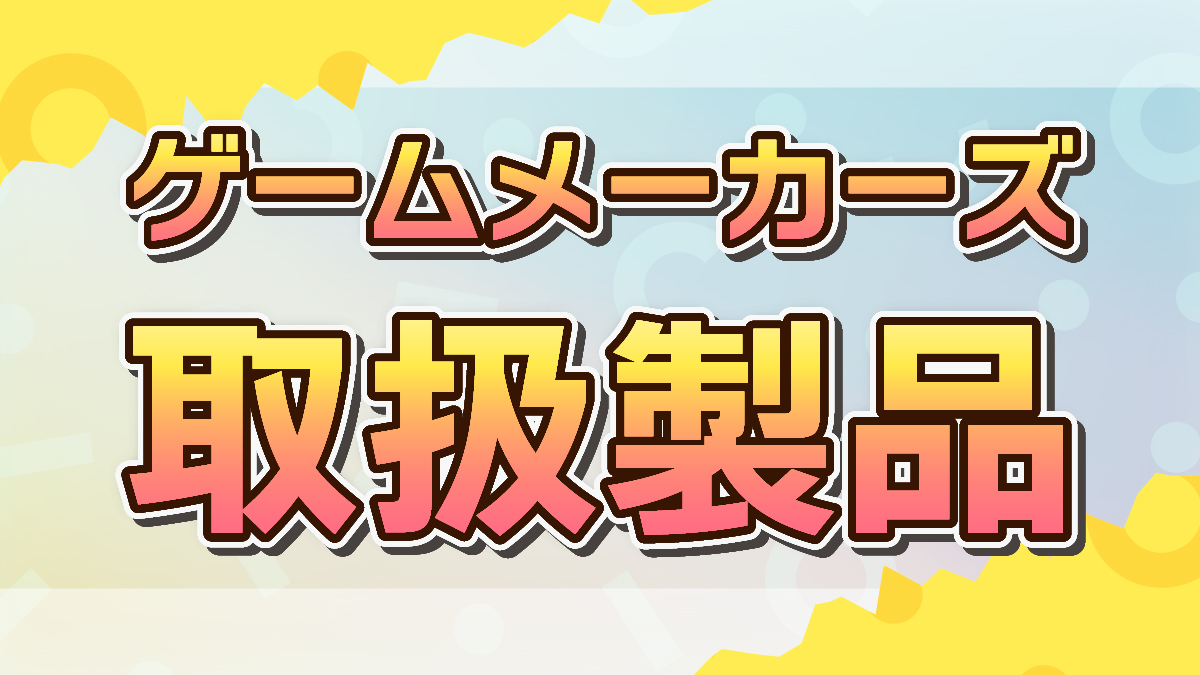 ゲームメーカーズ 取扱製品一覧