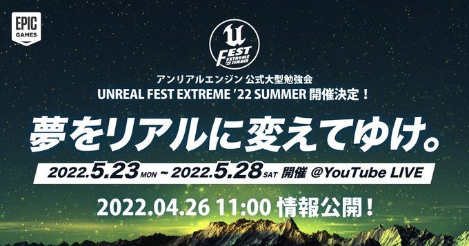 『UNREAL FEST EXTREME 2022 SUMMER』が5/23（月）より開催！Unreal Engineに関するセッションが多数用意される