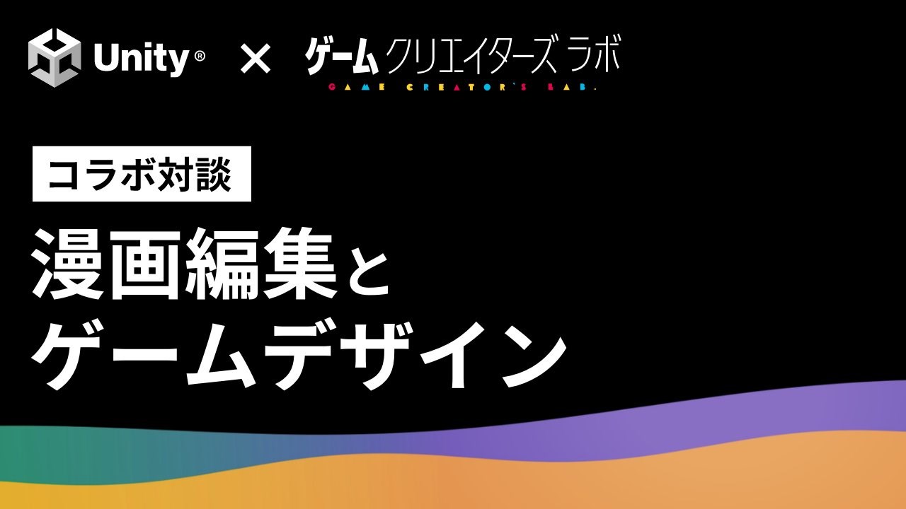 『漫画編集とゲームデザインの共通点とは？』Unityステーションのゲストに講談社ゲームクリエイターズラボが登場、対談のプレミア公開は5月20日21時から