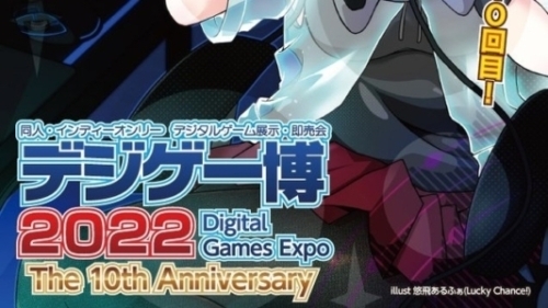 同人ゲーム、インディーゲームの展示・即売会『デジゲー博 2022』が11/13（日）に開催決定