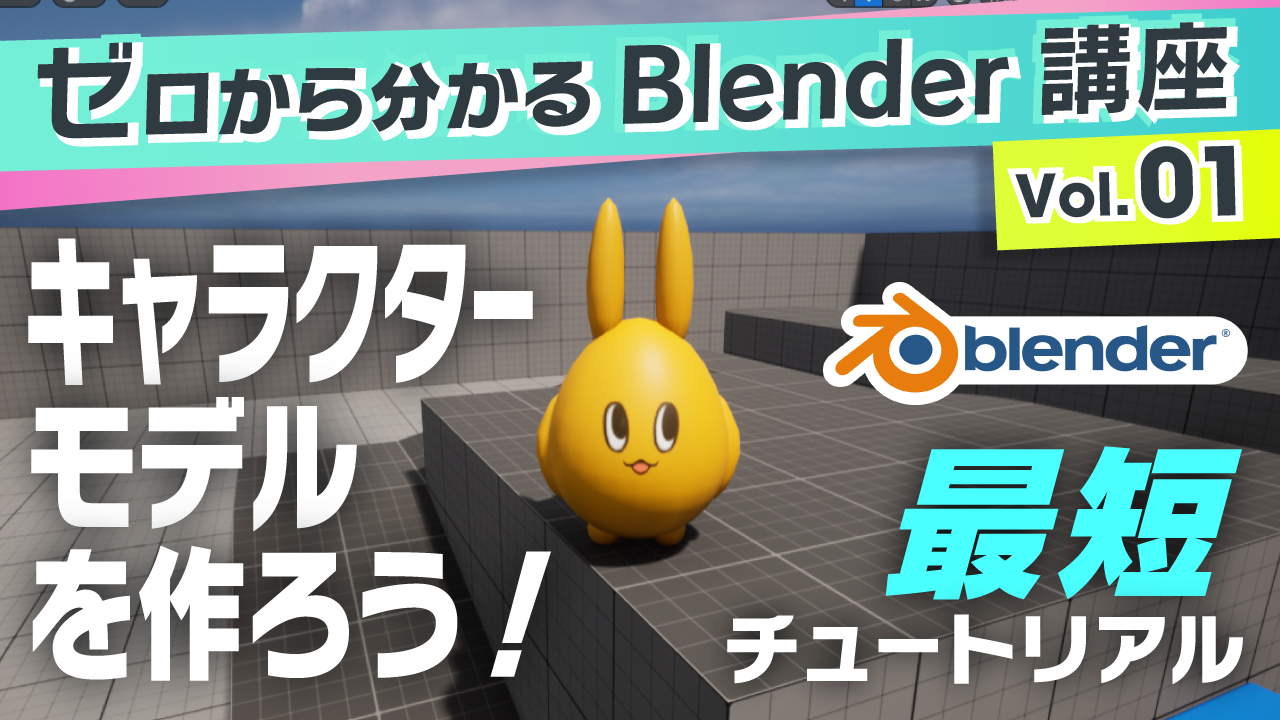 ゼロから分かるBlender講座 Vol.01ーキャラクターモデルを自作してゲームエンジンで動かすまでの最短チュートリアル