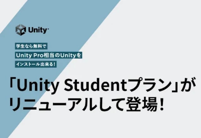 学生個人PCに無料でUnity Pro相当のUnityを導入できる『Unity Studentプラン』がリニューアル。GitHubの認証が不要に