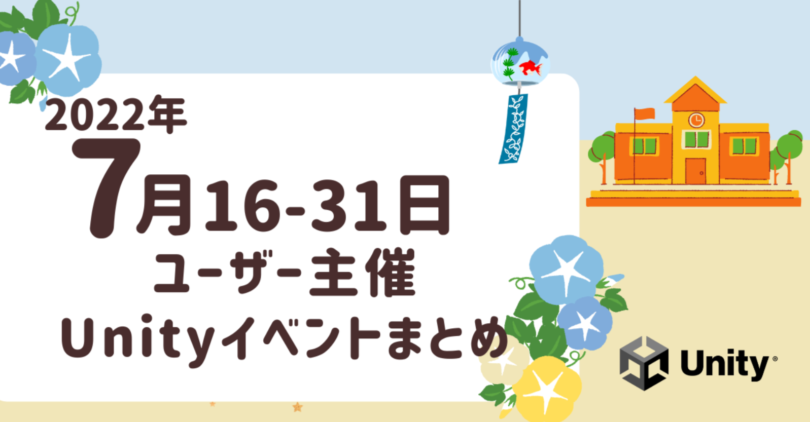 Unity 7月後半のイベント情報まとめが公開！『現実改変ハッカソン#1 ver.ELF-SR1』や『第89回 ゆるもく勉強会』などオフライン・オンラインイベントが盛り沢山！