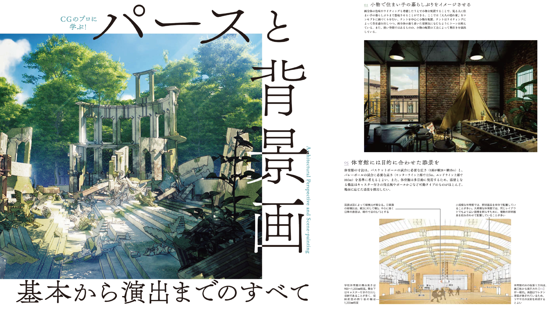 『パースと背景画 基本から演出までのすべて』――建築と背景画の3DCG最新技術を建築やゲームなどを各界のスペシャリストが解説