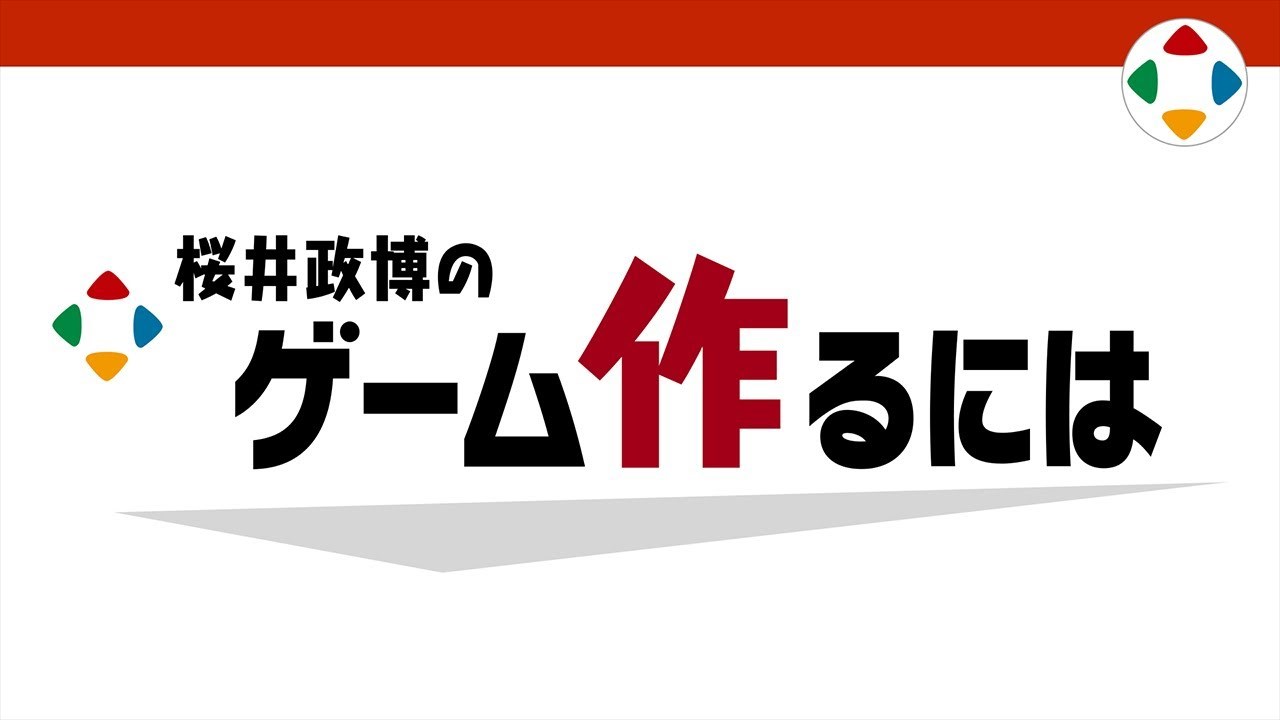 星のカービィ』シリーズで知られる桜井政博氏がYouTube