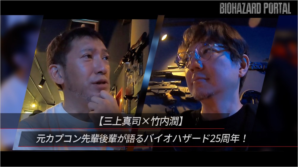 『バイオハザード』25周年を語る三上真司氏と竹内潤氏の対談動画全編が公開。シリーズ開発の制作秘話から今後の展開などを語る