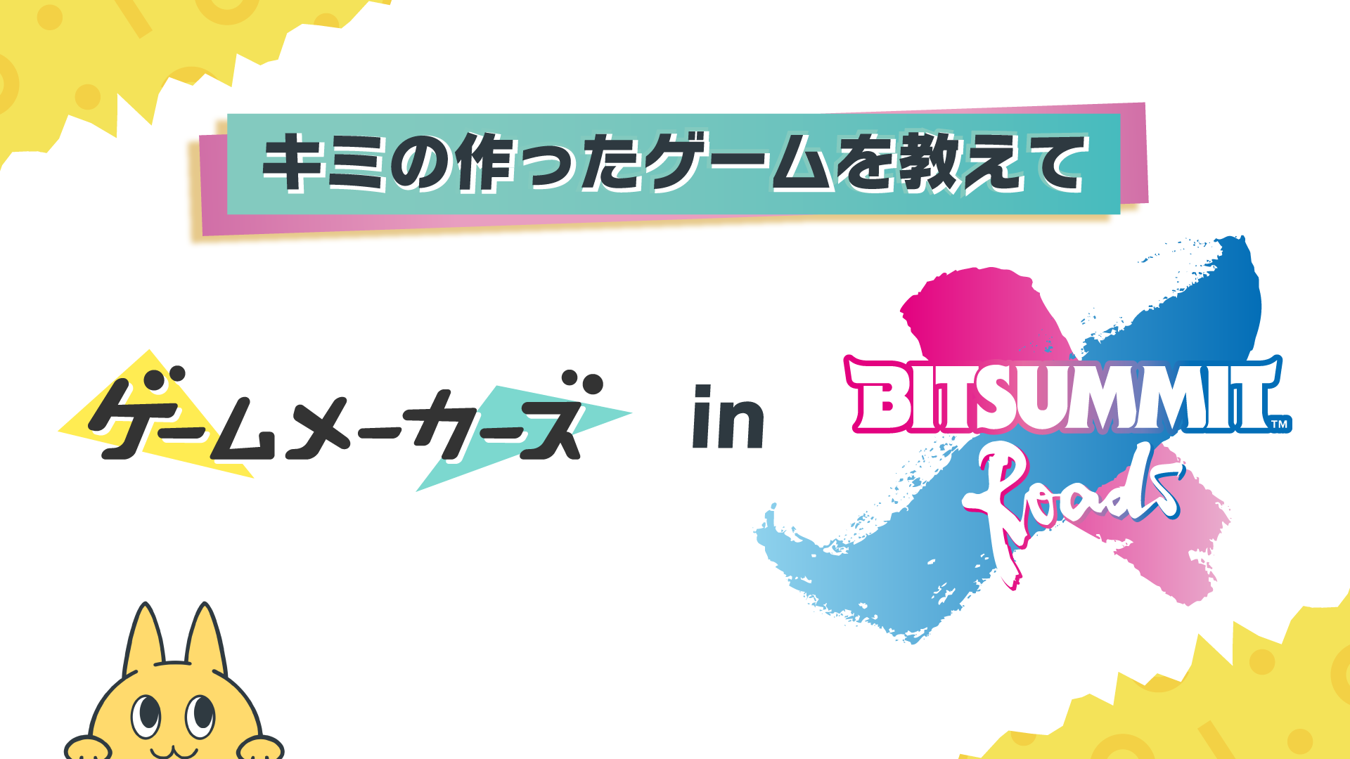 キミの作ったゲームを教えて！BitSummit会場から多数のインディーゲームを大紹介！（随時更新）