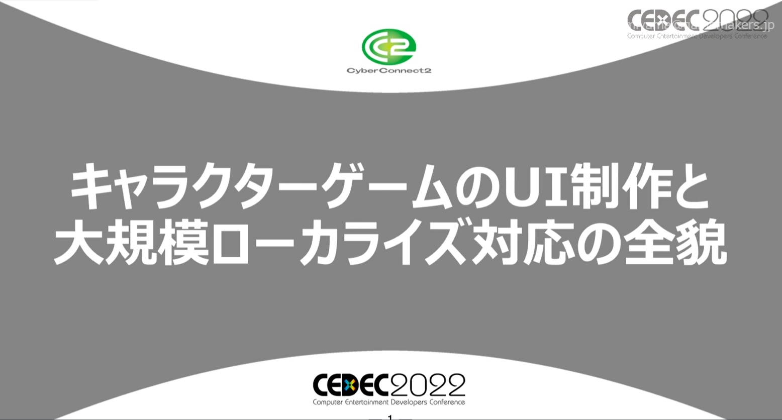 「キャラクターゲーム」のUI制作の秘訣をサイバーコネクトツーが解説―世界観と機能性の両立やローカライズ対応におけるフォント選択フローなど【CEDEC2022】