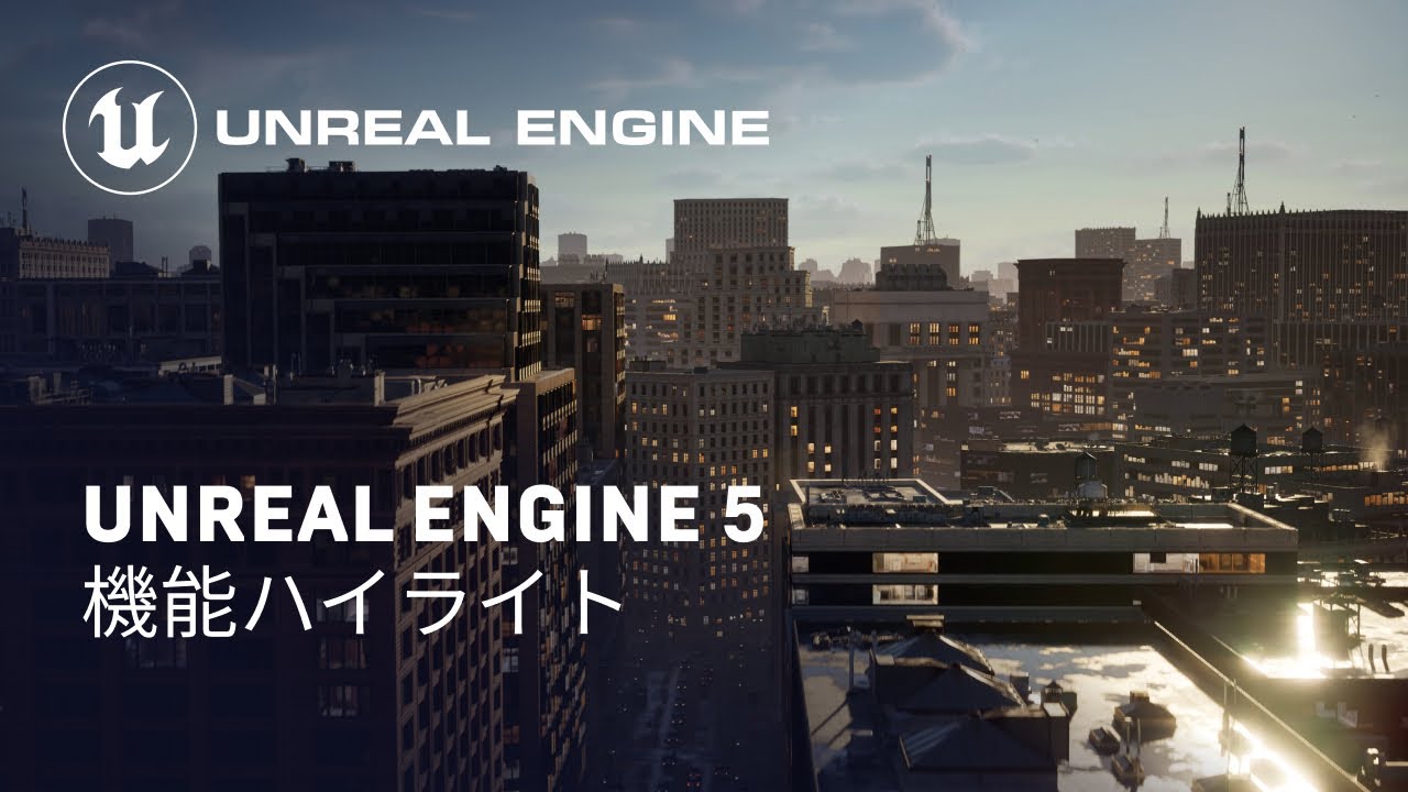 Unreal Engine 5  機能ハイライト公開。Lumen、Nanite、内蔵のモデリング機能などの主要機能をCity Sampleを通して紹介！