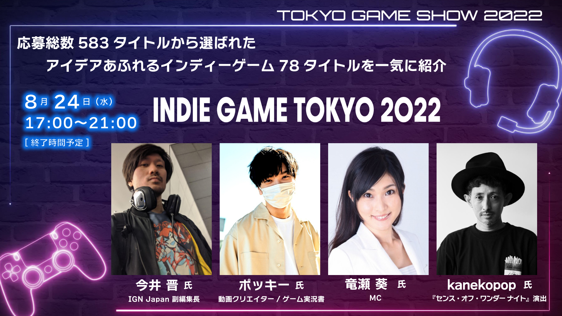 東京ゲームショウ公式チャンネルがインディーゲーム特別番組『INDIE GAME TOKYO』を8/24（水）17時に配信！