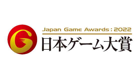 日本ゲーム大賞2022「アマチュア部門」受賞作10作品選出　「大賞」「優秀賞」「佳作」は「東京ゲームショウ2022」で発表
