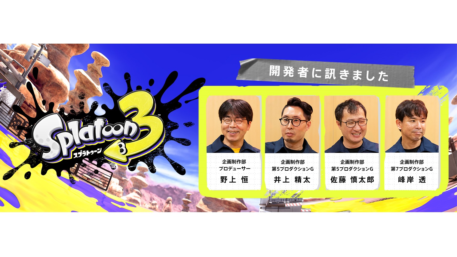 『スプラトゥーン3』開発者へのインタビュー記事が公開。シリーズの世界観や新要素追加へのこだわりを詳しく解説