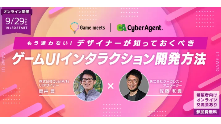 無料オンラインセミナー【Game meets】#21『もう迷わない！デザイナーが知っておくべきゲームUIインタラクション開発方法』が9/29（木）に開催！
