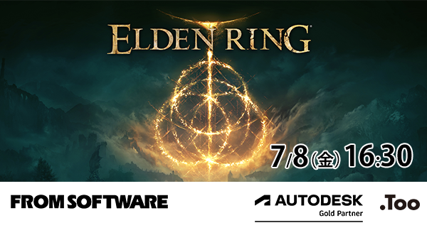 オンラインで開催された「ゲーム制作ワークフローセミナー第5弾『ELDEN RING』メイキングセミナー」資料公開！
