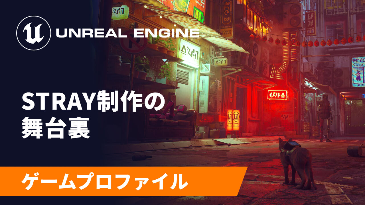 緻密に描写されたサイバーシティを探索する猫アドベンチャーゲーム『Stray』開発者インタビューをエピック ゲームズ ジャパンが公開。猫から学ぶアンリアルエンジン活用法