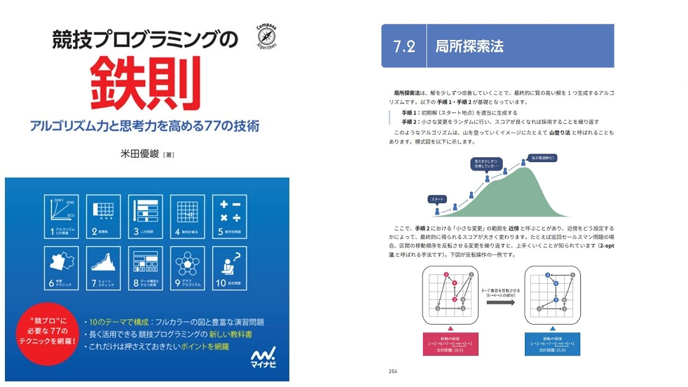 競技プログラミングの鉄則 アルゴリズム力と思考力を高める77の技術 