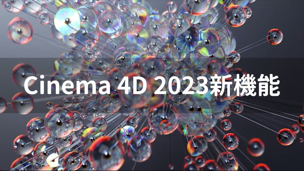 Maxonが『Cinema 4D 2023』をリリース。プロシージャル機能の拡張や ...