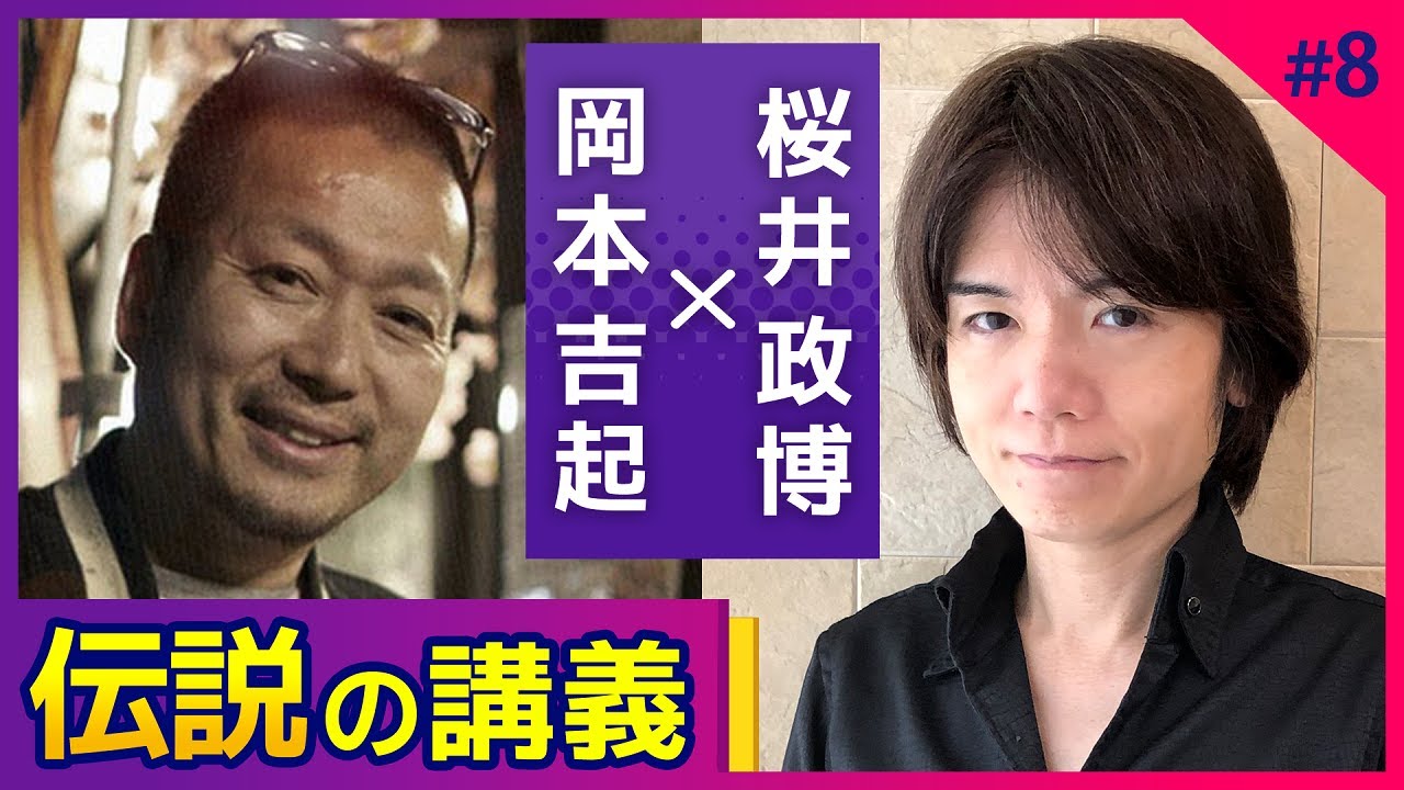 『ストリートファイターII』の岡本吉起氏と『大乱闘スマッシュブラザーズ』シリーズの桜井政博氏の対談動画が最終回。ゲームに対する考えが語られる