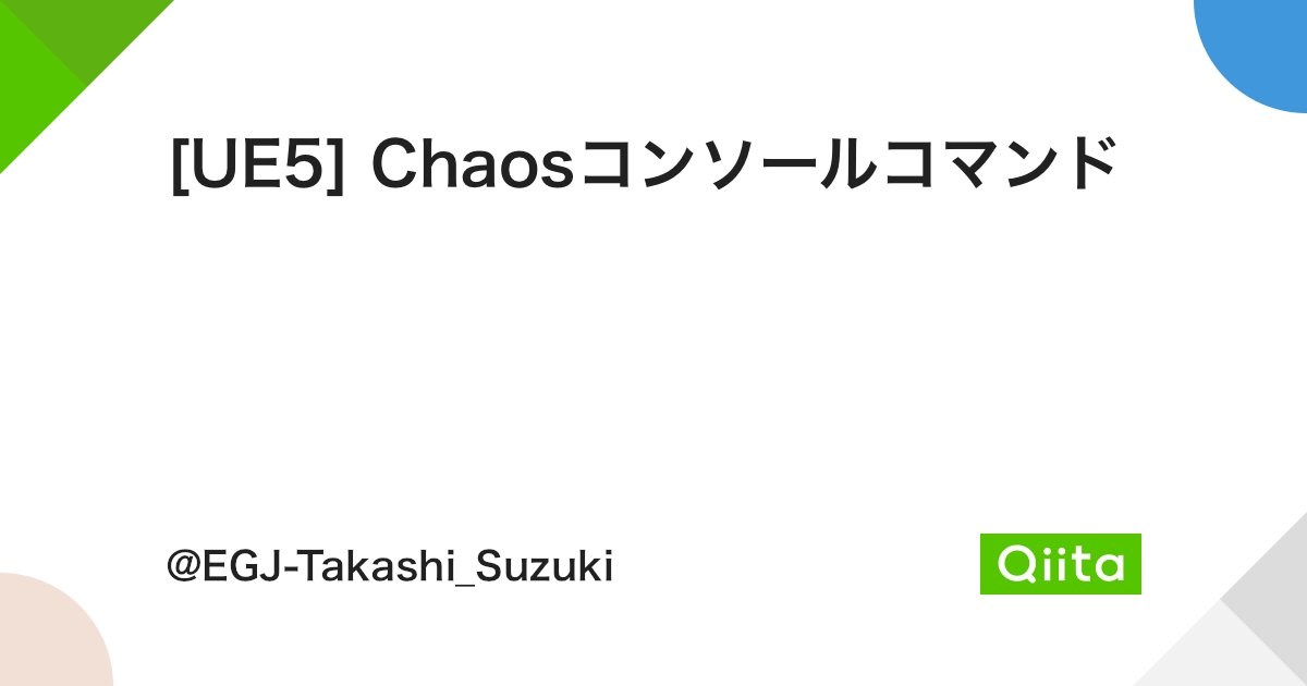 エピック ゲームズ ジャパン 鈴木氏によるChaos物理システムのコンソールコマンドまとめ記事が公開