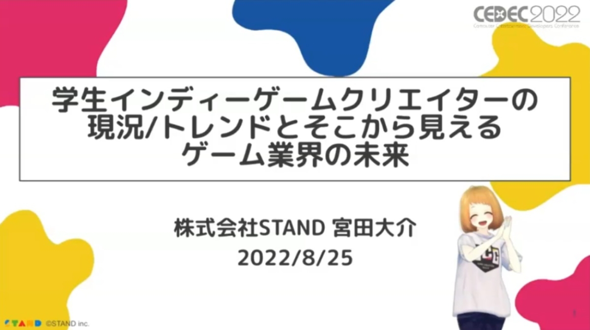 2年で3,000名が参加した「ゲームクリエイター甲子園」からわかる学生ゲームクリエイターの制作事情と未来の課題【CEDEC2022】