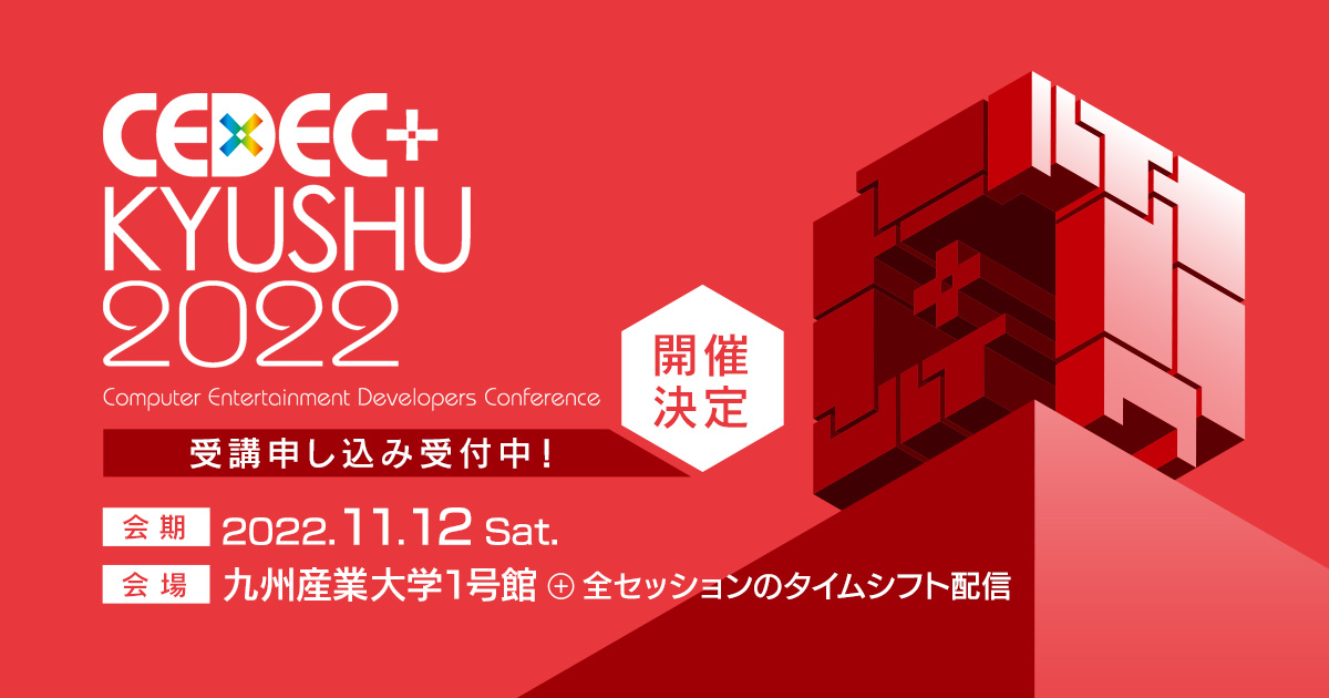 『CEDEC+KYUSHU 2022』の公募セッションが一挙公開に！受講申し込み受付中。早期割引は11/4（金）23:59まで