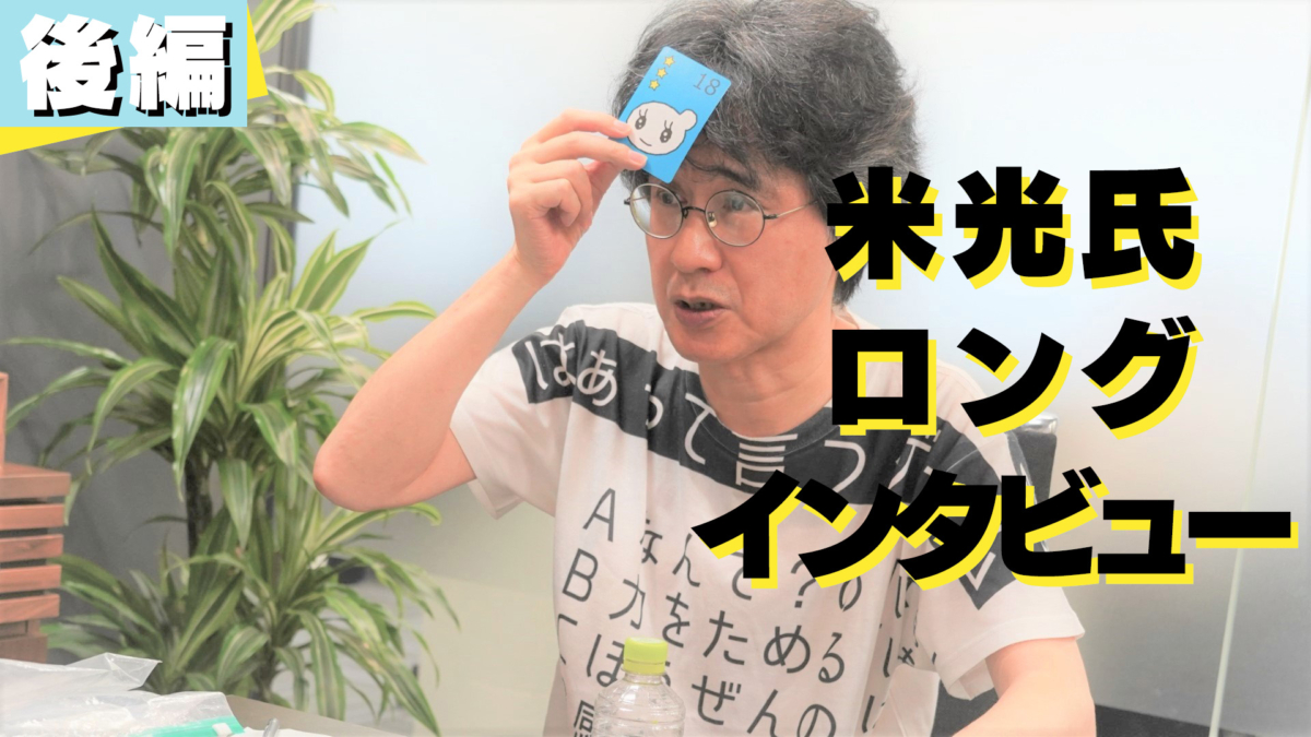「インタラクションによって奇跡が起こる確率を高める」。米光一成氏が語る”ゲームの面白さ”の判断基準と、今日から試せる発想の転換法【米光氏インタビュー後編】