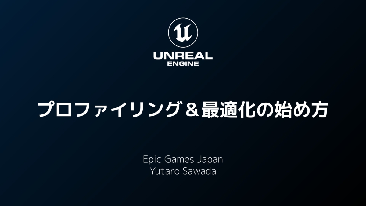 エピック ゲームズ ジャパン澤田氏による「UEプロファイリング＆最適化」資料がドクセルで公開。ボトルネックの特定、具体的な最適化のノウハウを紹介