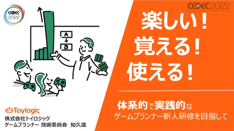 ゲームプランナーに必要なスキルセットを可視化する――トイロジックのプランナー研修から見る”ゲームデザイン”の教え方【CEDEC2022】