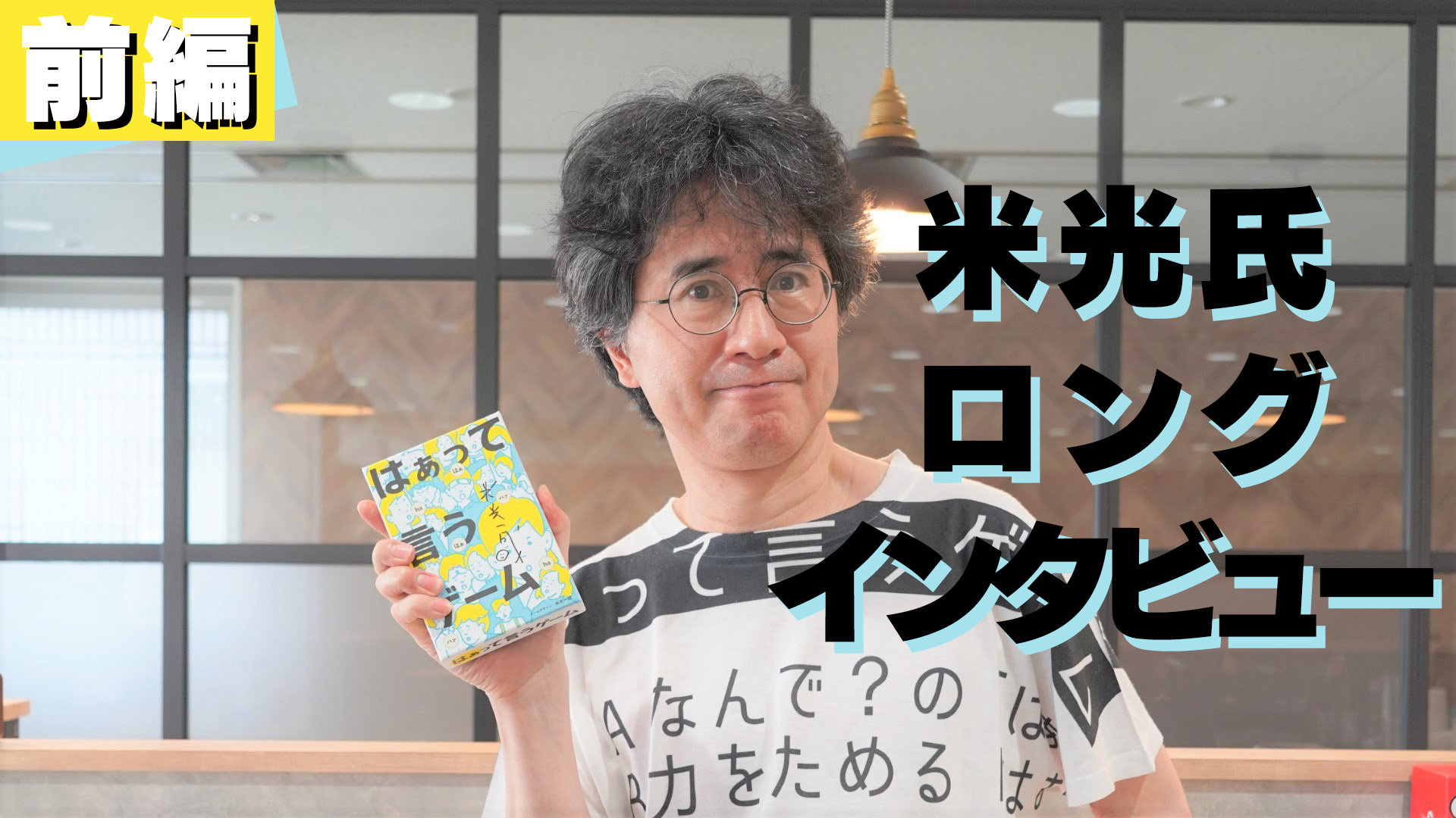 デジタルもアナログも、遊びのコアは変わらない――「ぷよぷよ」や「バロック」を生み出した米光一成氏がボードゲームを作る理由【米光氏インタビュー前編】