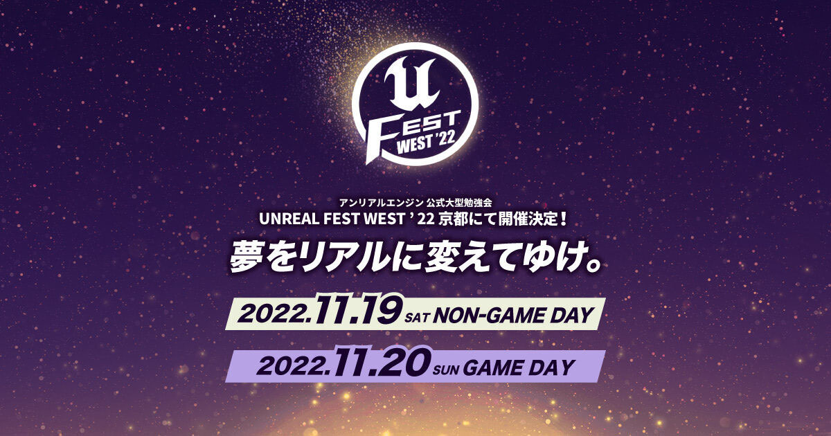 Unreal Engineの公式大型勉強会「UNREAL FEST WEST ’22」で行われた全10講演のスライド・動画が公開