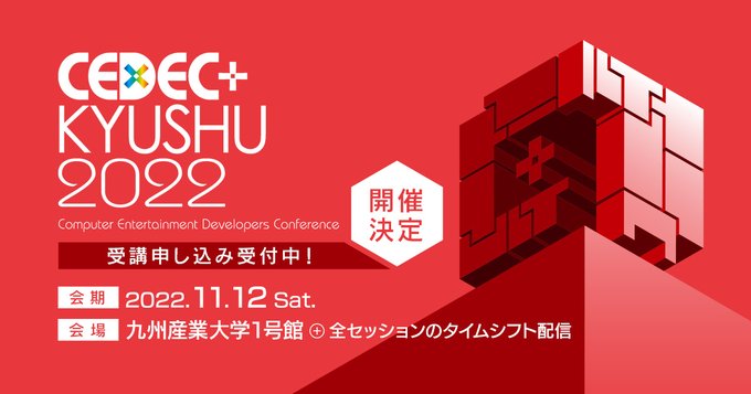 明日開催の『CEDEC+KYUSHU 2022』全タイムテーブルが公開中。タイムシフト配信開始は約2週間後