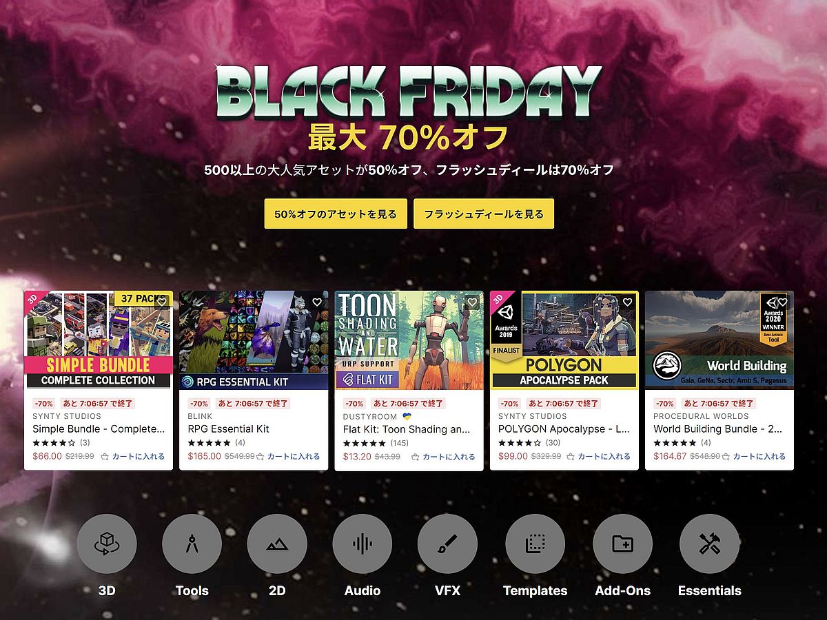 期間は12/8（木）まで。Unityアセットストアでブラックフライデーセールが開催中！
