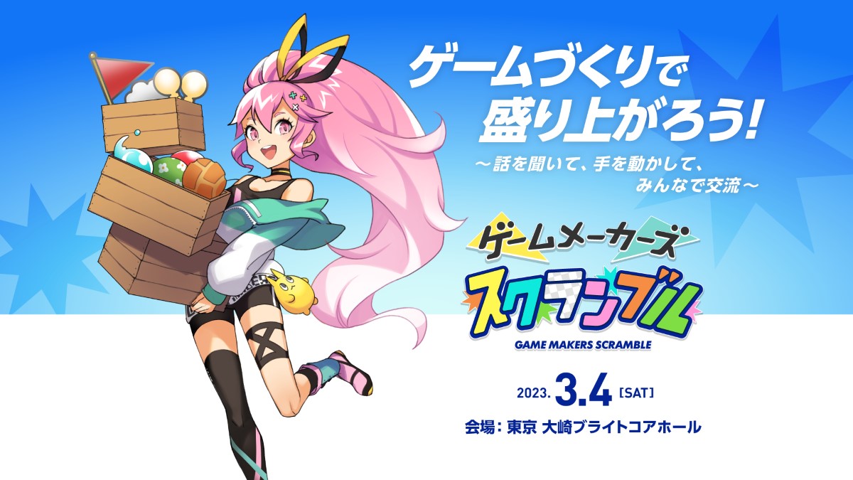 ゲームメーカーズ初のリアルイベント「ゲームメーカーズ スクランブル」2023年3月4日（土）に東京・大崎にて開催決定！