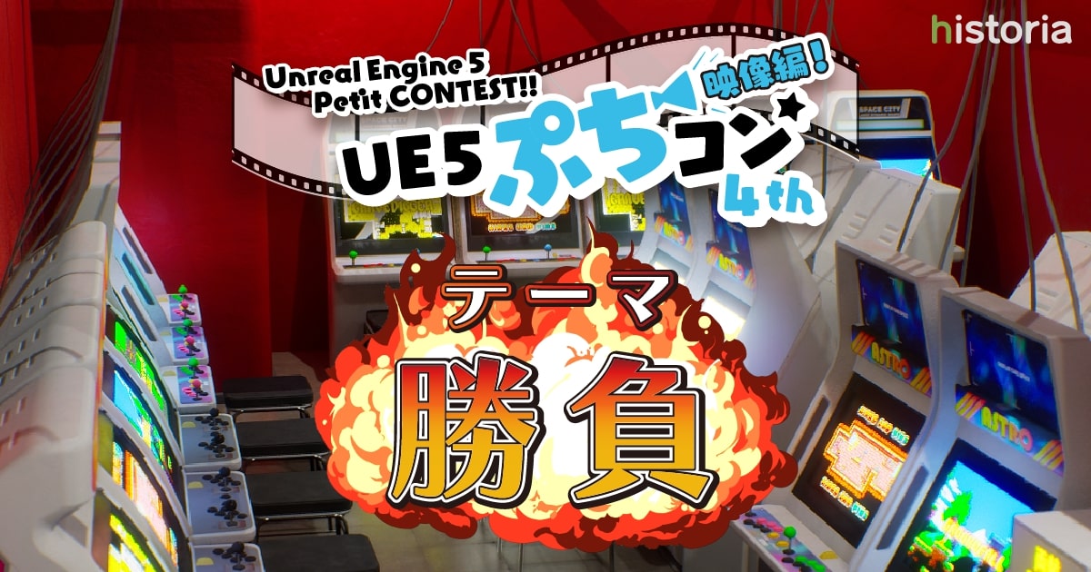 Unreal Engine向け映像制作コンテスト『UE5ぷちコン 映像編4th』がエントリー開始。テーマは「勝負」
