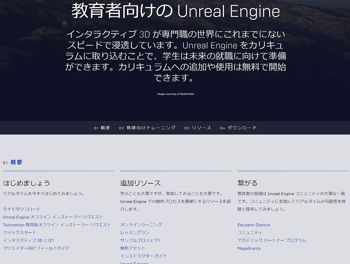 Epic Games、教育現場に向けてUnreal EngineとTwinmotionのオフラインインストーラーの申し込み受付を開始