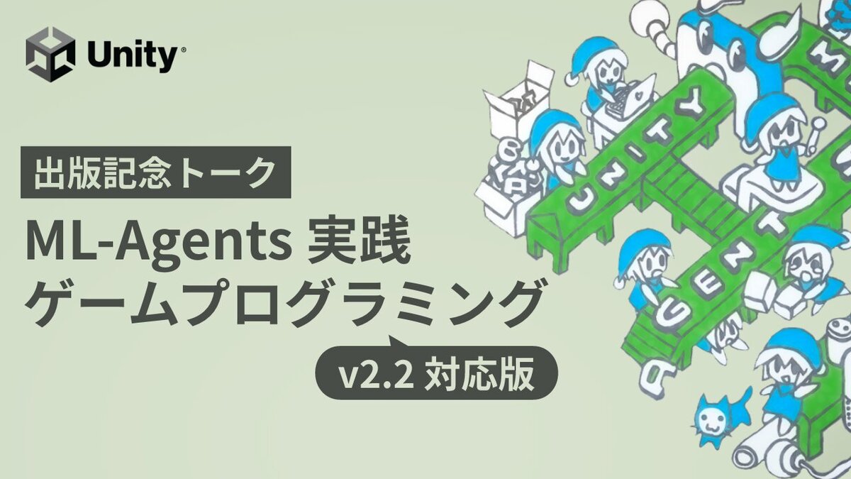 書籍『Unityではじめる機械学習・強化学習 Unity ML-Agents 実践ゲームプログラミング v2.2対応版』の出版を記念したトークイベント、12/23（金）に開催