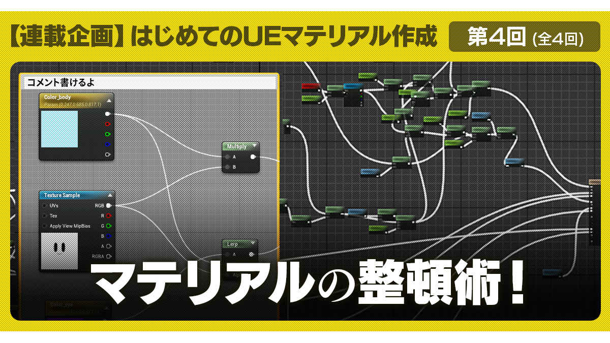 トイロジック、「はじめてのUEマテリアル作成」連載記事の最終回を公開。マテリアルを整頓するコツが語られる