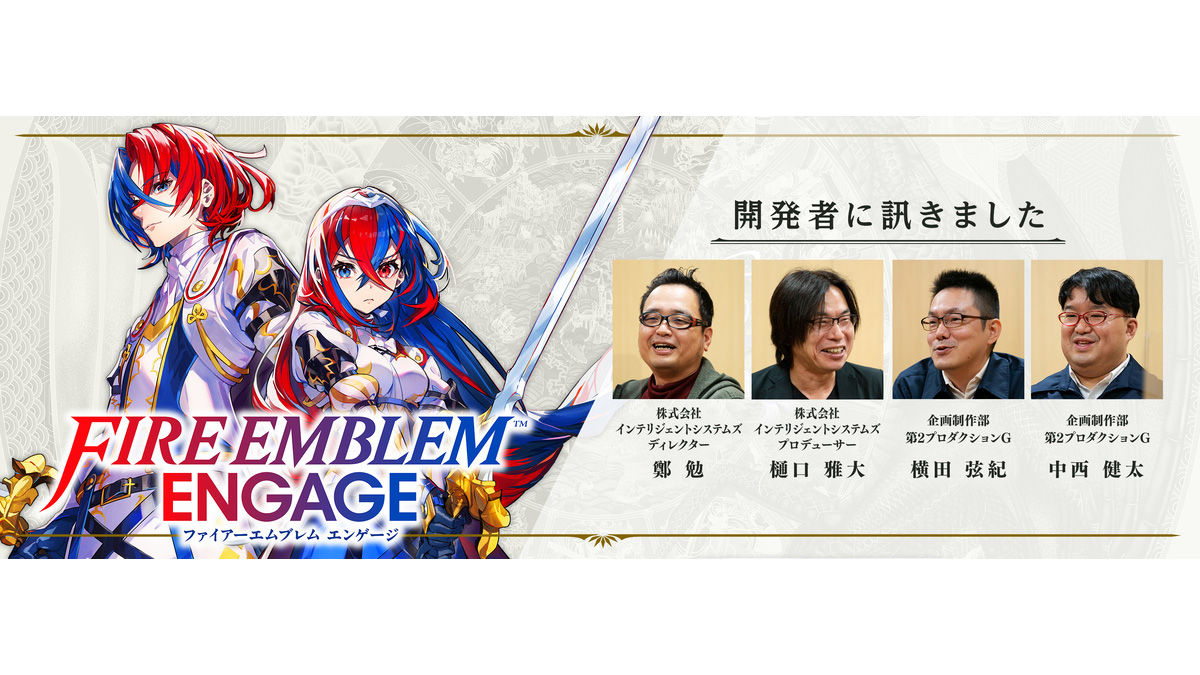 任天堂、『ファイアーエムブレム エンゲージ』開発陣へインタビューした記事を公開。舞台設定やキャラクター制作など、開発の裏側を語る
