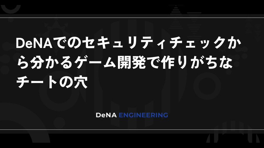 DeNA、セキュリティ部が発見したゲームの脆弱性を集計・分類したブログ記事を公開。原因と対策にも言及