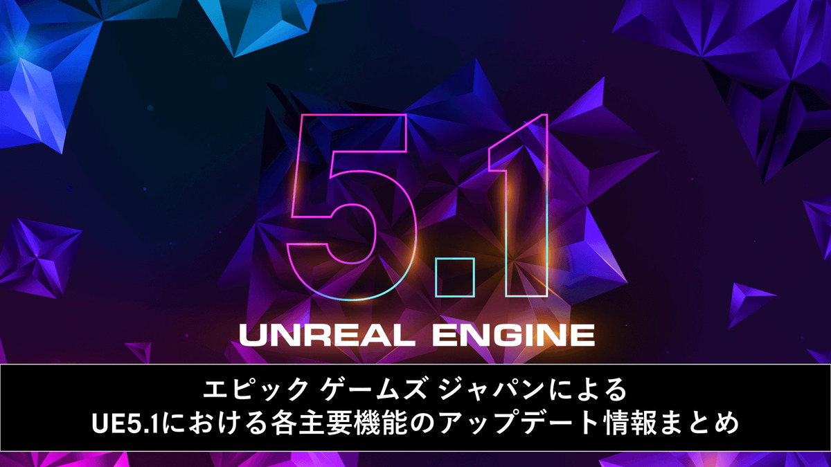 エピック ゲームズ ジャパン、UE 5.1アップデートに関するスライド資料を公開！Lumen、Naniteなどの主要機能を豊富な画像とともに記載