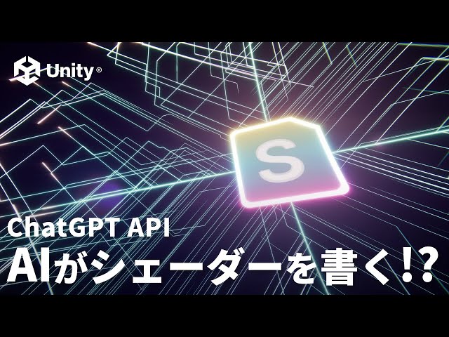 AIにシェーダーを書いてもらう機能をUnityに実装。ユニティ・テクノロジーズ・ジャパン、同機能を体験できるサンプルプロジェクトと紹介動画を公開