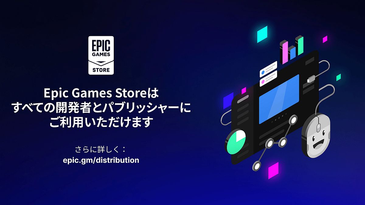 Epic Games Storeで誰でもゲームをリリース可能に。ストアページのローカライズが無償提供されるほか、UE製ゲームはロイヤリティが免除