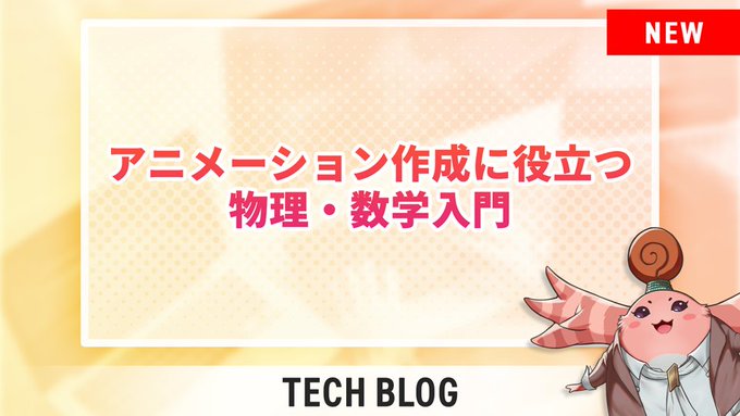 モノリスソフト、アニメーション制作に役立つ物理・数学の知識を自社ブログで紹介。「落下」と「合力」を基にしたアニメーション表現