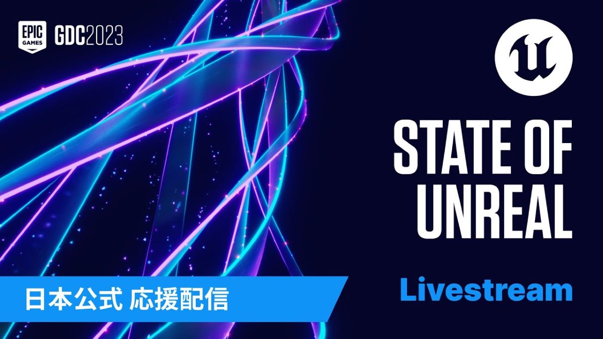 エピック ゲームズ ジャパンによる「State of Unreal」の同時視聴配信が決定。『GDC 2023』におけるEpic Gamesの基調講演に対し、国内スタッフが補足・解説を加える