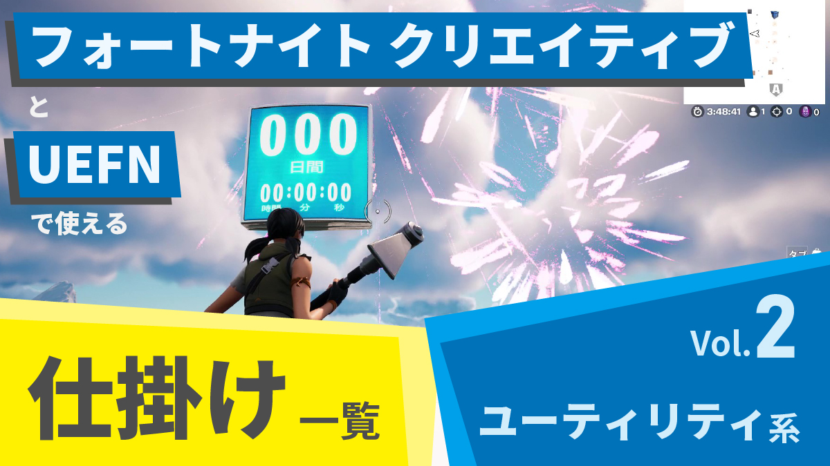 フォートナイト クリエイティブとUEFNで使える仕掛け一覧 Vol.2「ユーティリティ系」