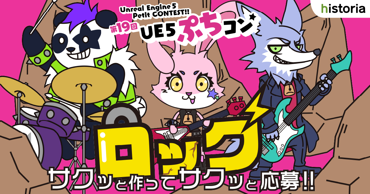 Unreal Engine 5学習向けゲーム制作コンテスト「第19回UE5ぷちコン」の受賞者が発表 ！110作品の中から最優秀賞含む受賞作9作品が決定！