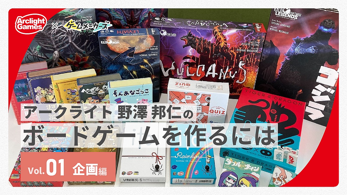 アークライト 野澤 邦仁のボードゲームを作るには Vol.01「企画編」