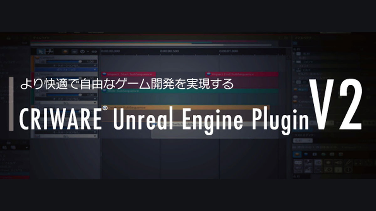 ＣＲＩ・ミドルウェア、「CRIWARE Unreal Engine Plugin V2」の提供を開始。サウンドアセットを管理しやすくなり、データのインポート速度も高速化