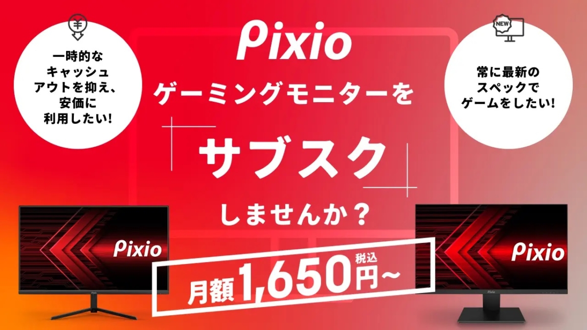 Pixio」ブランドのゲーミングモニターをレンタルできるサブスクリプ