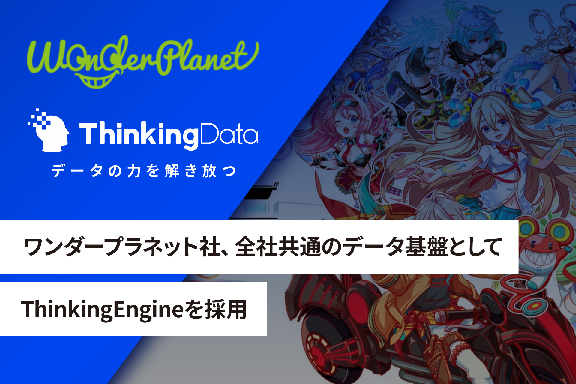 ゲーム特化のデータ分析ツール「ThinkingEngine」を全世界1400万DLの『クラッシュフィーバー』開発元ワンダープラネットが全社導入。ThinkingDataが事例を公開